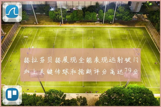 赫拉芬贝赫展现全能表现远射破门加上关键传球和抢断评分高达79分