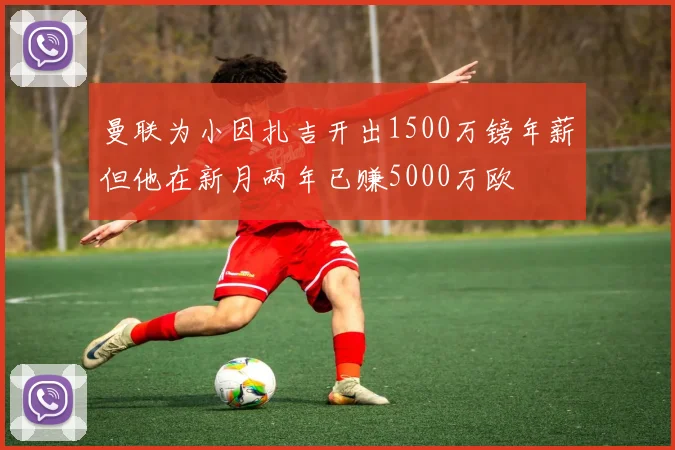 曼联为小因扎吉开出1500万镑年薪但他在新月两年已赚5000万欧