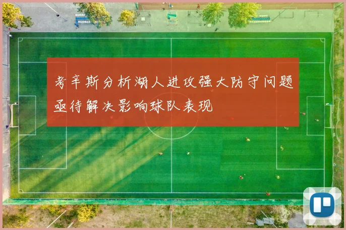 考辛斯分析湖人进攻强大防守问题亟待解决影响球队表现
