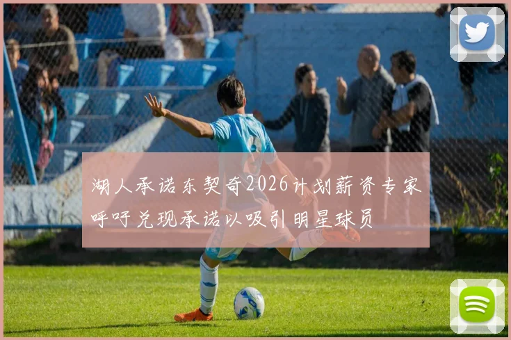 湖人承诺东契奇2026计划薪资专家呼吁兑现承诺以吸引明星球员
