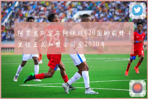 阿贾克斯宣布阿根廷U20国脚前锋卡里佐正式加盟合同至2030年