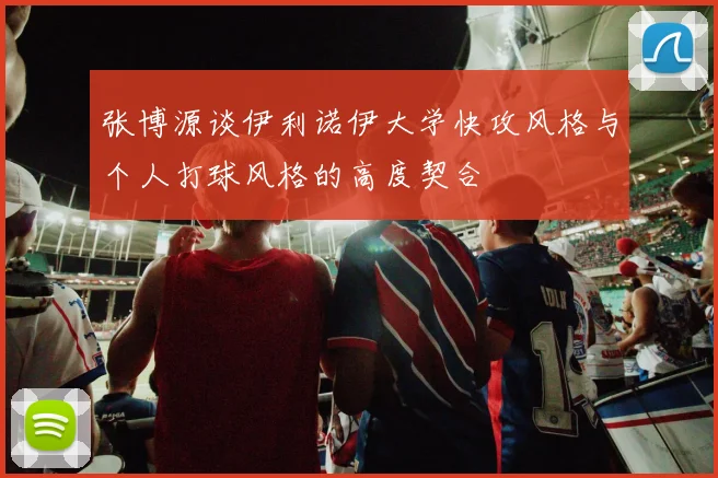 张博源谈伊利诺伊大学快攻风格与个人打球风格的高度契合