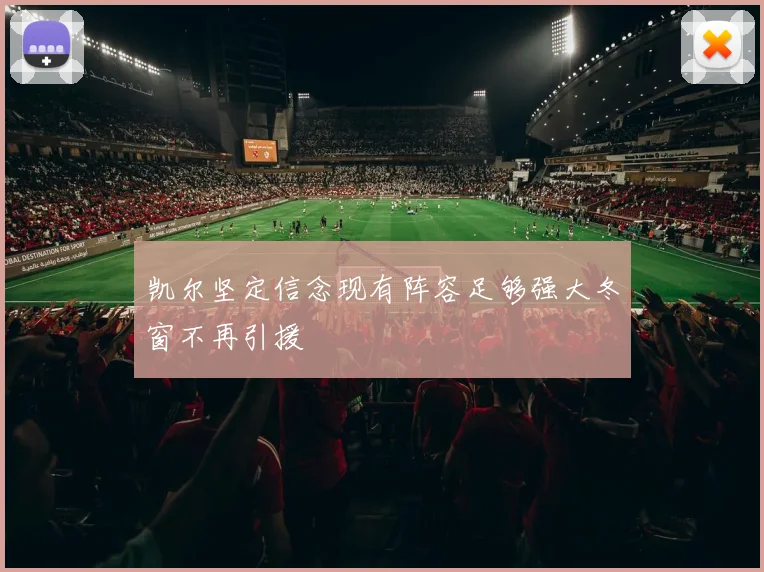 凯尔坚定信念现有阵容足够强大冬窗不再引援